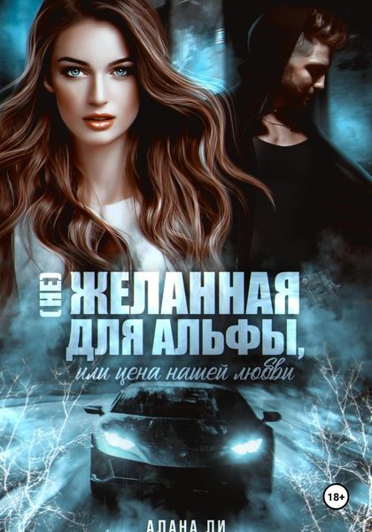 Обложка книги «(Не)желанная для Альфы, или Цена нашей любви»