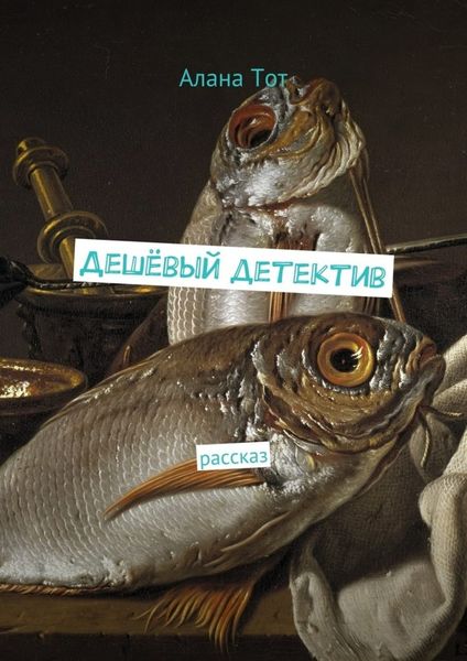 Обложка книги «Дешёвый детектив. рассказ»