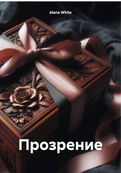 Обложка книги «Прозрение»