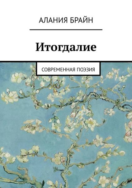 Обложка книги  «Итогдалие. Современная поэзия»