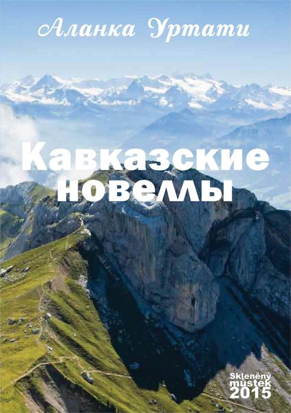 Обложка книги  «Кавказские новеллы»