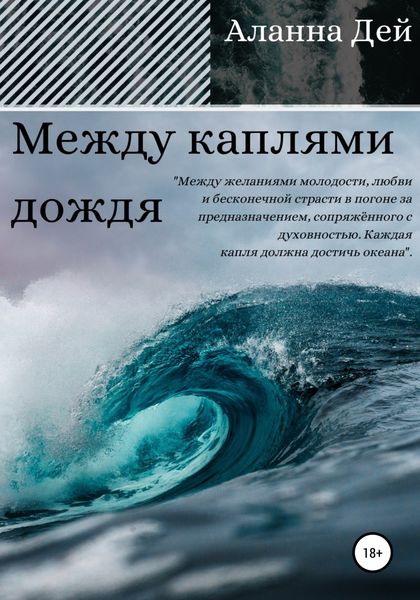 Обложка книги «Между каплями дождя»
