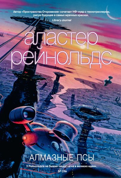 Обложка книги  «Алмазные псы»