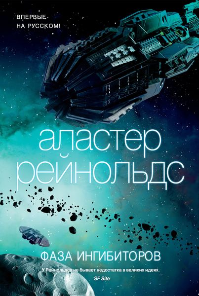 Обложка книги  «Фаза ингибиторов»