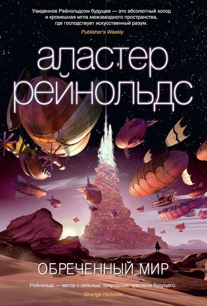 Обложка книги  «Обреченный мир»