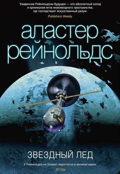 Обложка книги  «Звездный лед»