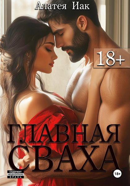 Обложка книги  «Главная сваха»