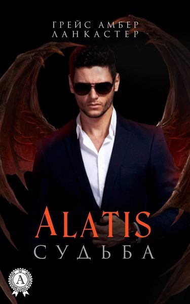Обложка книги  «Alatis. Судьба»
