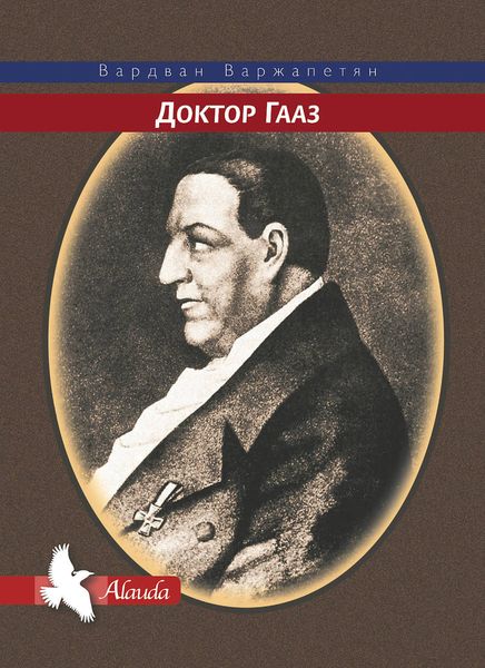 Обложка книги  «Доктор Гааз»