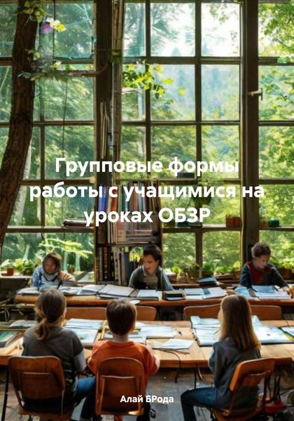Обложка книги «Групповые формы работы с учащимися на уроках ОБЗР»