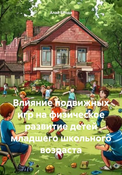 Обложка книги «Влияние подвижных игр на физическое развитие детей младшего школьного возраста»