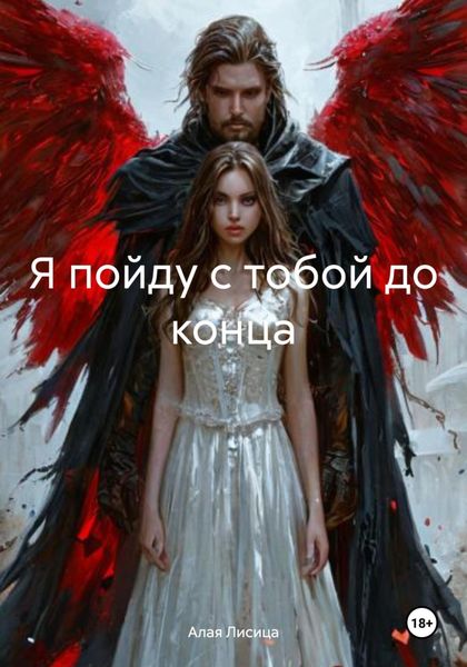 Обложка книги  «Я пойду с тобой до конца»
