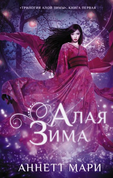 Обложка книги  «Алая зима»