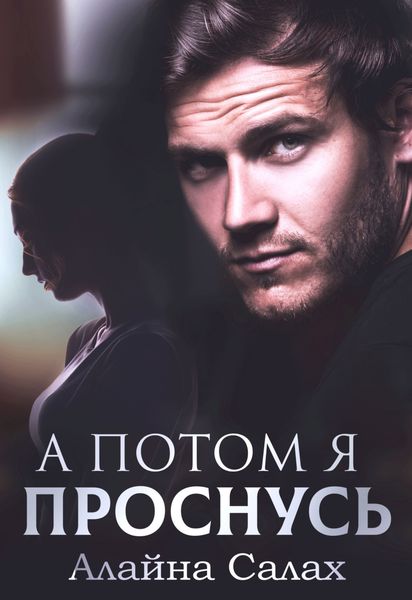 Обложка книги  «А потом я проснусь»