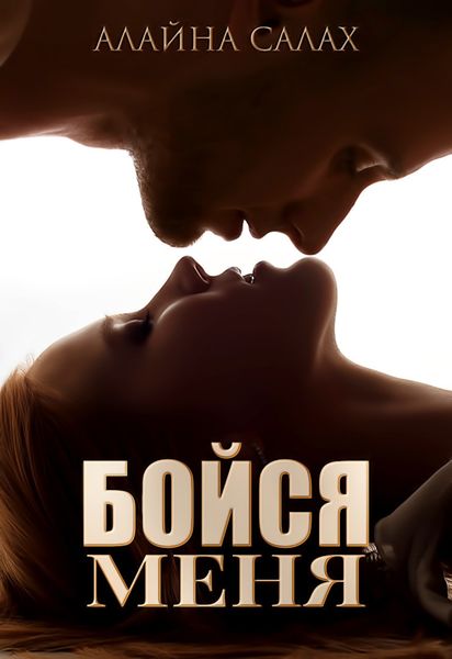 Обложка книги «Бойся меня»