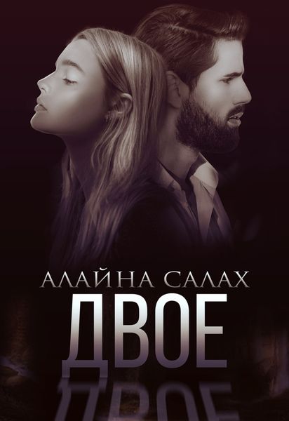Обложка книги  «Двое»