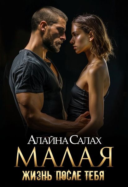 Обложка книги «Малая. Жизнь после тебя»