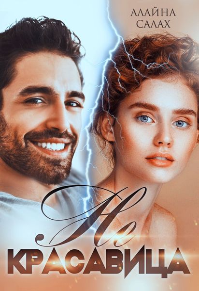 Обложка книги  «Не красавица»