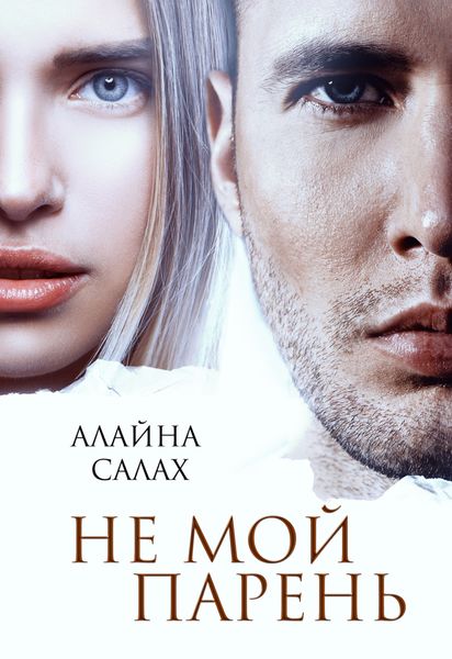 Обложка книги  «Не мой парень»