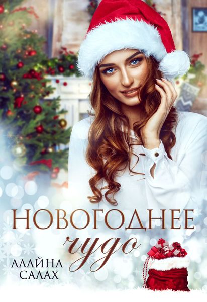 Обложка книги «Новогоднее чудо»