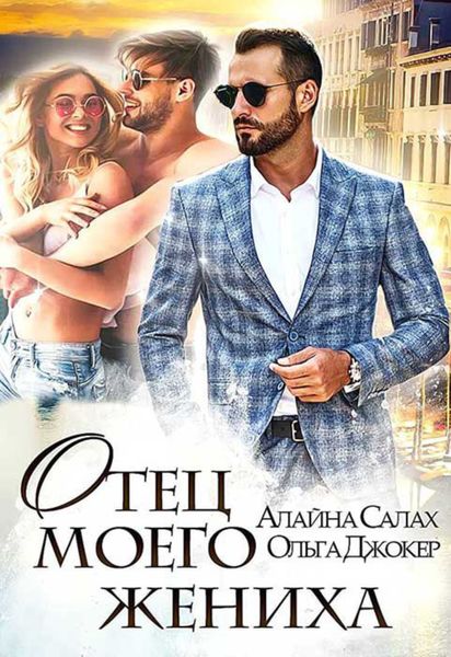 Обложка книги  «Отец моего жениха»