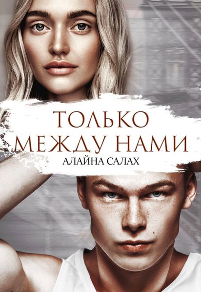 Обложка книги  «Только между нами»