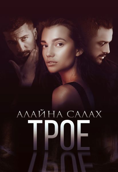 Обложка книги  «Трое»