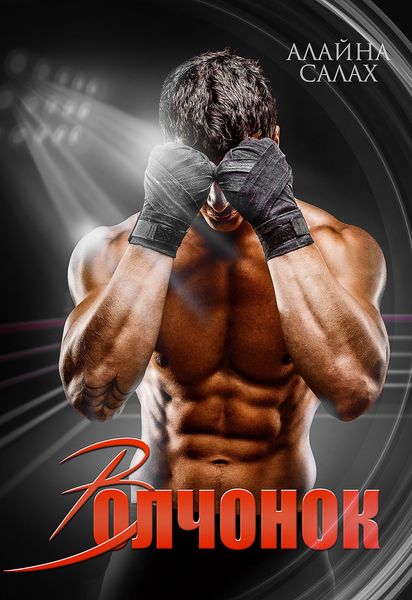 Обложка книги «Волчонок»