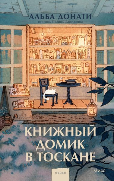 Обложка книги  «Книжный домик в Тоскане»
