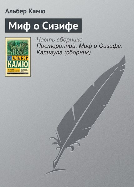 Обложка книги «Миф о Сизифе»