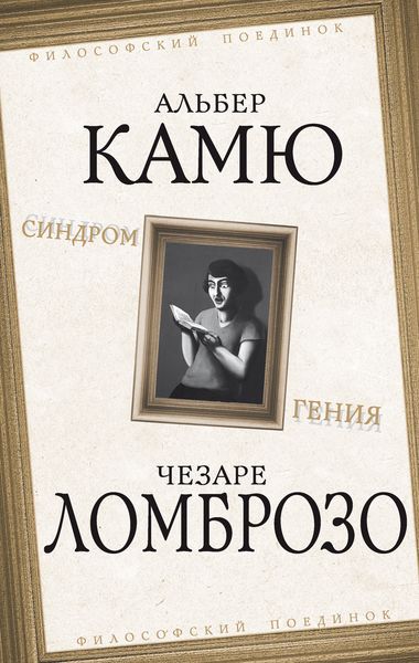 Обложка книги «Синдром гения»