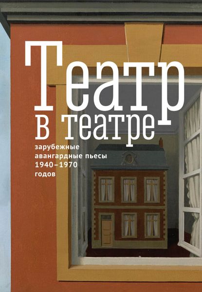 Обложка книги «Театр в театре. Зарубежные авангардные пьесы 1940–1970-х годов»
