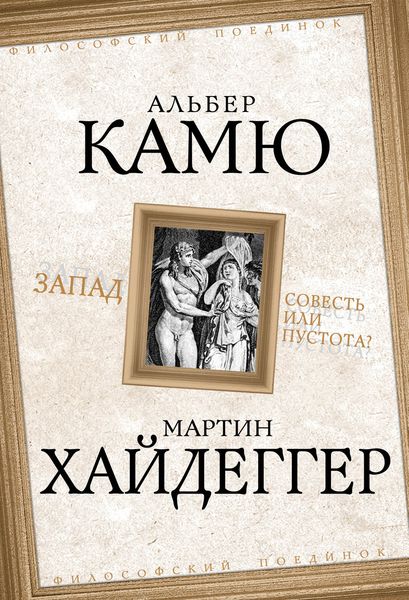 Обложка книги  «Запад. Совесть или пустота?»