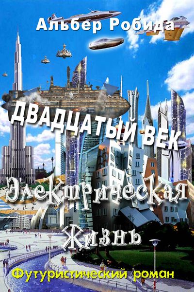 Обложка книги «Двадцатый век. Электрическая жизнь»