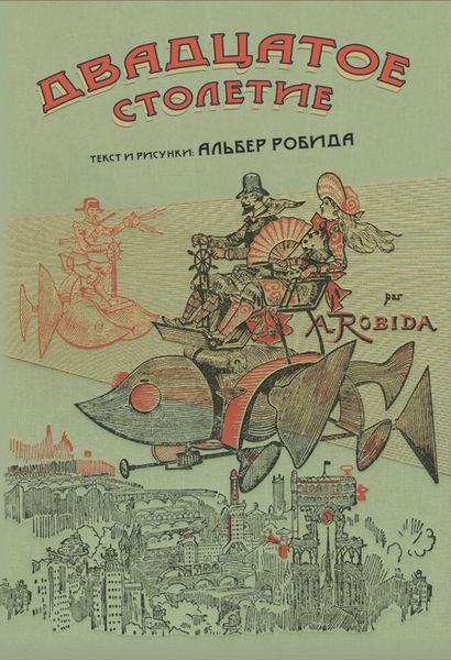 Обложка книги «Двадцатое столетие»