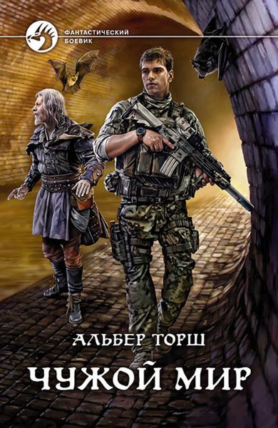 Обложка книги «Чужой мир»