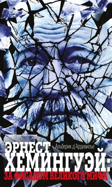 Обложка книги «Эрнест Хемингуэй: за фасадом великого мифа»