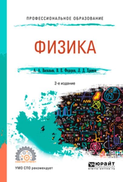 Обложка книги «Физика 2-е изд., испр. и доп. Учебное пособие для СПО»