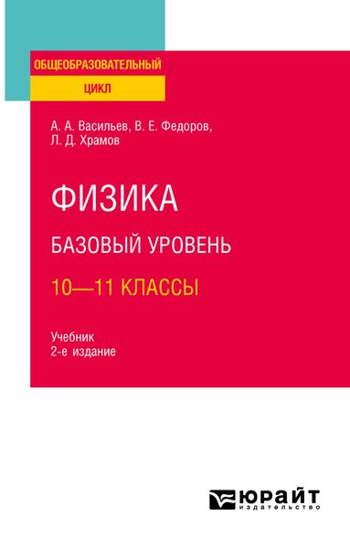 Обложка книги  «Физика. Базовый уровень: 10—11 классы 2-е изд., испр. и доп. Учебник для СОО»