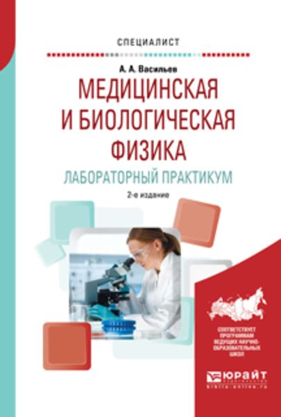 Обложка книги «Медицинская и биологическая физика. Лабораторный практикум 2-е изд., испр. и доп. Учебное пособие для вузов»