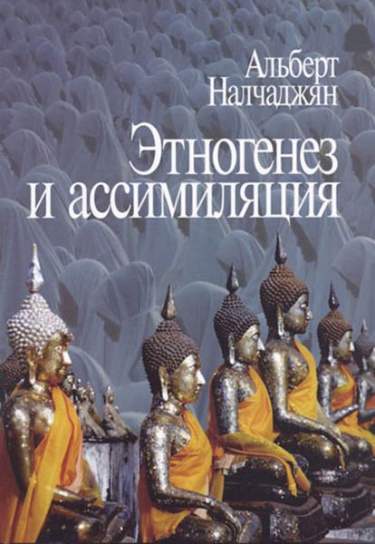 Обложка книги «Этногенез и ассимиляция (психологические аспекты)»