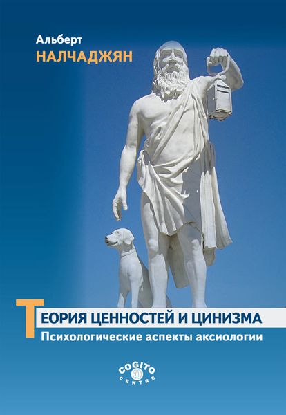 Обложка книги «Теория ценностей и цинизма (Психологические аспекты аксиологии)»