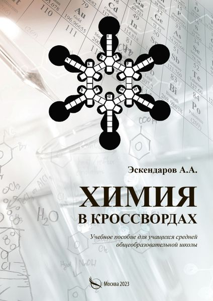 Обложка книги «Химия в кроссвордах»