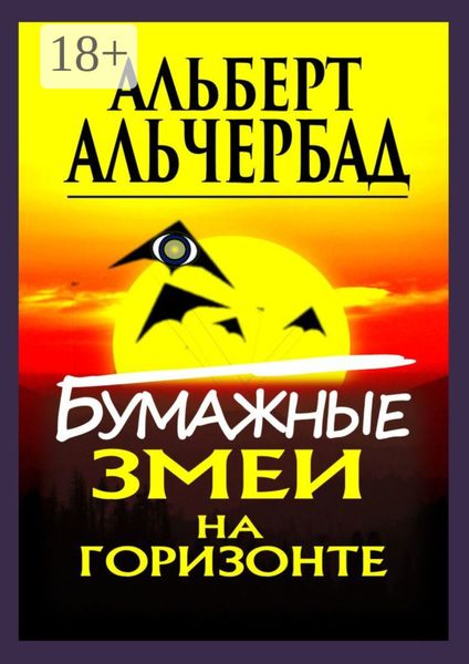 Обложка книги  «Бумажные змеи на горизонте»