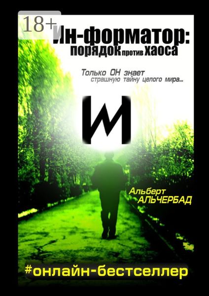 Обложка книги  «Ин-форматор: порядок против хаоса. #онлайн-бестселлер»