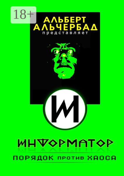 Обложка книги  «Информатор: порядок против хаоса»