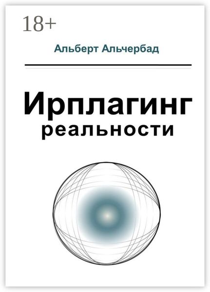 Обложка книги  «Ирплагинг реальности»