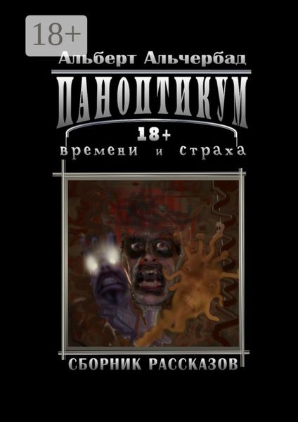 Обложка книги  «Паноптикум времени и страха. Сборник рассказов 18+»