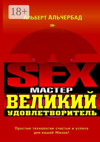Обложка книги  «Sex-Мастер. Великий Удовлетворитель»
