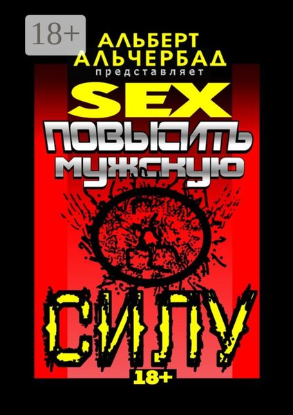 Обложка книги  «SEX: Повысить мужскую силу. 18+»